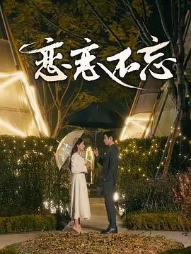 恋恋不忘封面图