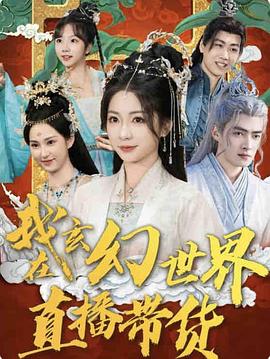 我在玄幻世界直播带货封面图