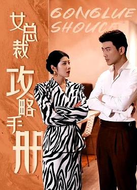 女总裁攻略手册封面图