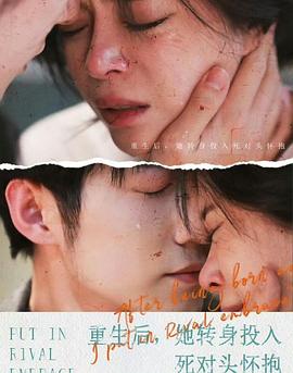 重生后她转身投入死对头怀抱封面图