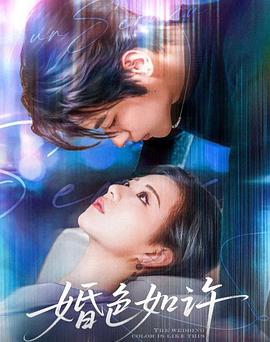 婚色如许封面图