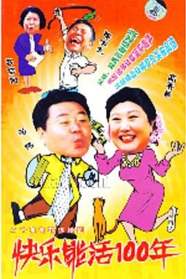 快乐能活100年封面图