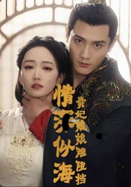 情深似海：贵妃娘娘难阻挡封面图