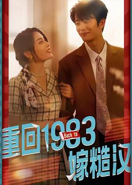 重回1983嫁糙汉封面图