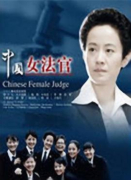 中国女法官封面图