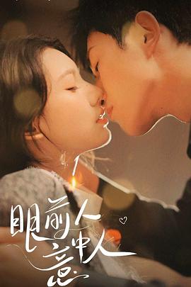 眼前人意中人封面图