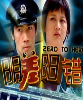 阴差阳错封面图