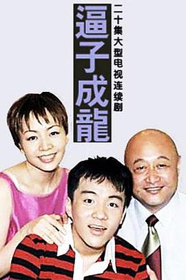 逼子成龙封面图