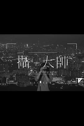 摄·太帅封面图