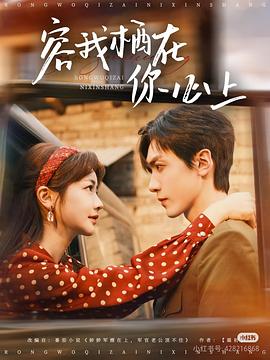 容我栖在你心上封面图