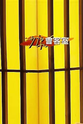 少康会客室封面图
