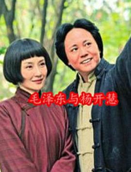 毛泽东与杨开慧封面图