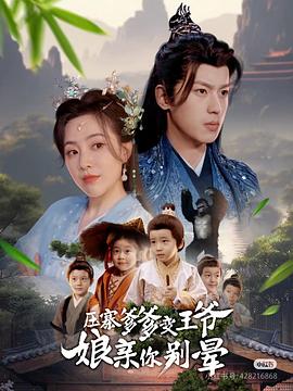 压寨爹爹变王爷娘亲你别晕封面图
