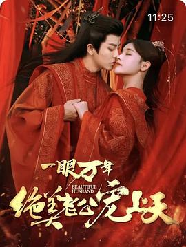一眼万年：绝美老公宠上天封面图