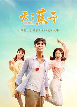 天之蕉子封面图