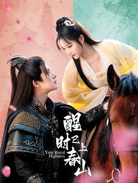 醒时已上春山封面图