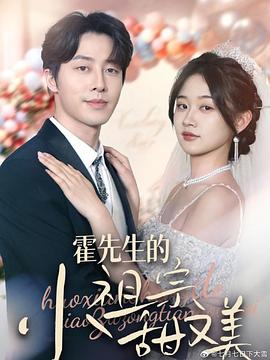 霍先生的小祖宗甜又美封面图