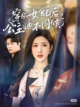 穿成女配后，公主她不伺候了封面图