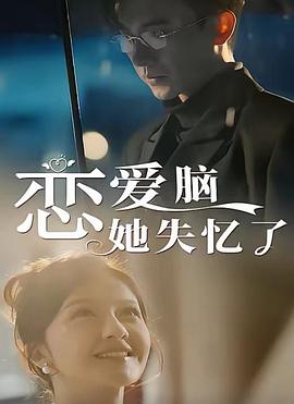 恋爱脑她失忆了封面图
