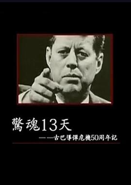 惊魂13天：古巴导弹危机50周年记封面图