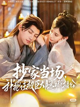 抄家当场，我抱住权臣大腿喊相公封面图