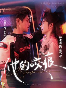 他的咬痕封面图