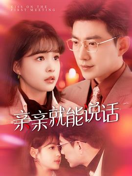 亲亲就能说话啦封面图
