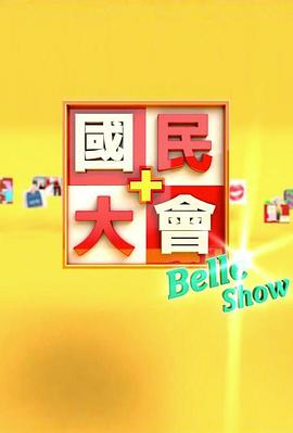 国民大会封面图