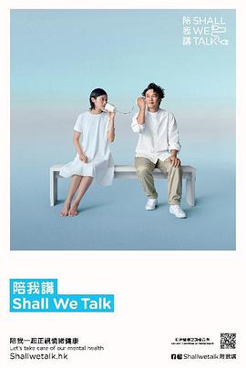 陪我讲 Shall We Talk封面图
