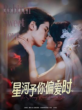 星河予你偏爱时封面图
