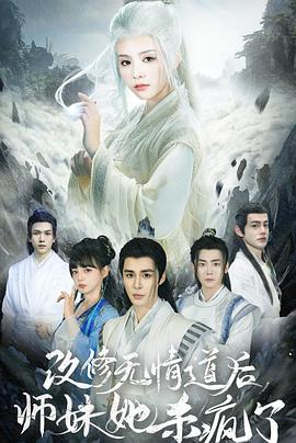 改修无情道后师妹她杀疯了封面图