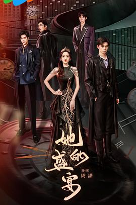 她的盛宴封面图