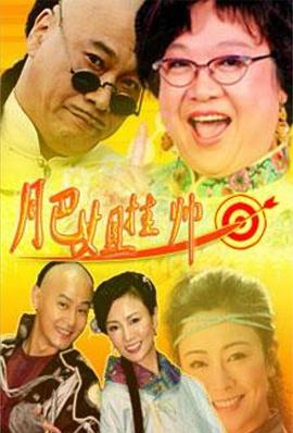 肥姐挂帅封面图