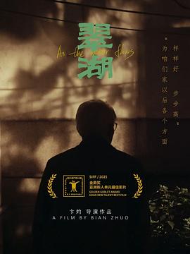 翠湖封面图