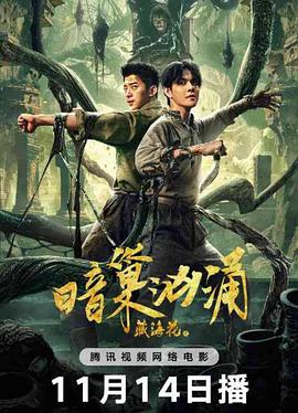 藏海花之暗巢汹涌封面图