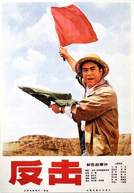 反击封面图