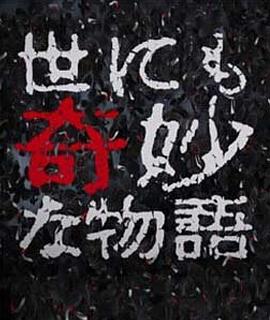 世界奇妙物语 98秋之特别篇封面图