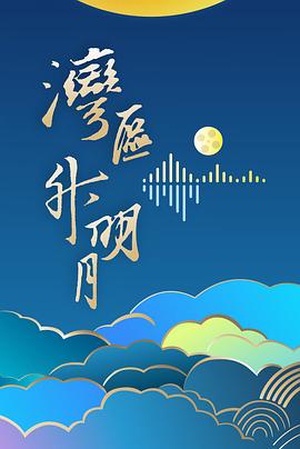 &#34;湾区升明月&#34;2024大湾区电影音乐晚会封面图