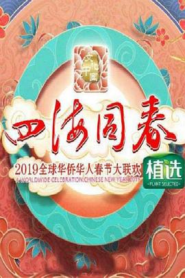 2019年全球华侨华人春节大联欢封面图