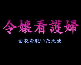 护士小姐 脱下白大褂的天使封面图