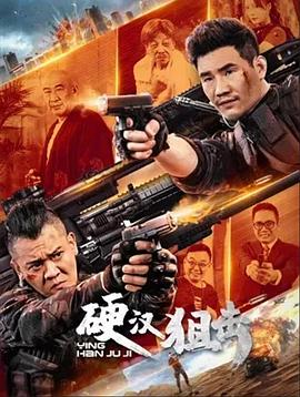 硬汉狙击封面图