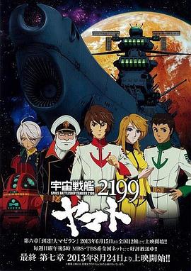 宇宙战舰大和号2199 第七章 “战舰继续前进”封面图
