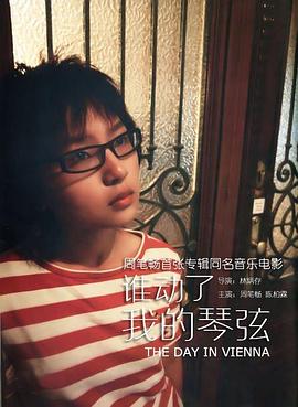 谁动了我的琴弦封面图