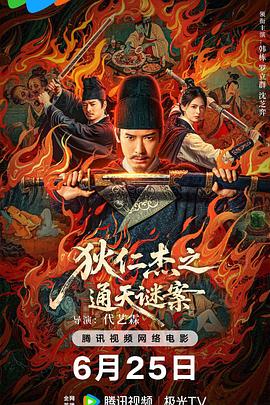 狄仁杰之画舫惊魂封面图