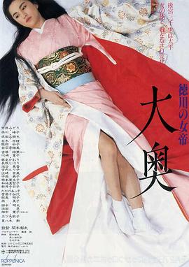 德川的女皇 大奥封面图