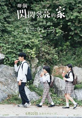 那个闪闪发亮的家封面图