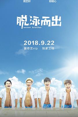 脱泳而出封面图