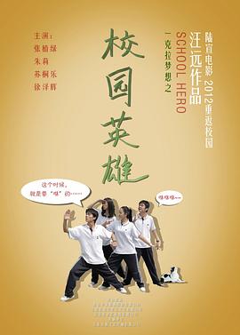 一克拉梦想之校园英雄封面图