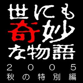 世界奇妙物语 05秋之特別篇封面图