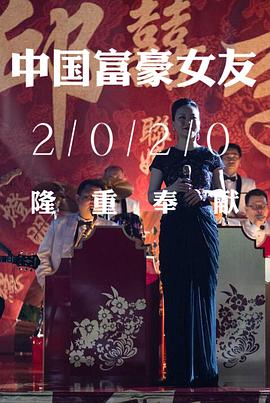 中国富豪女友封面图